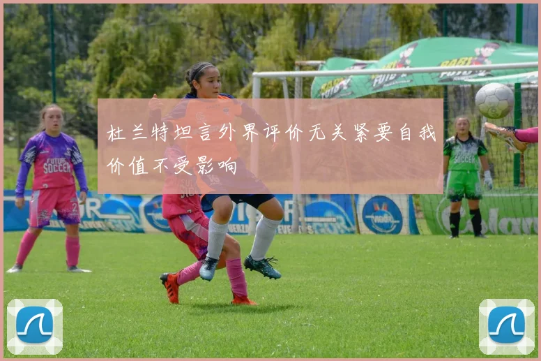 杜兰特坦言外界评价无关紧要自我价值不受影响