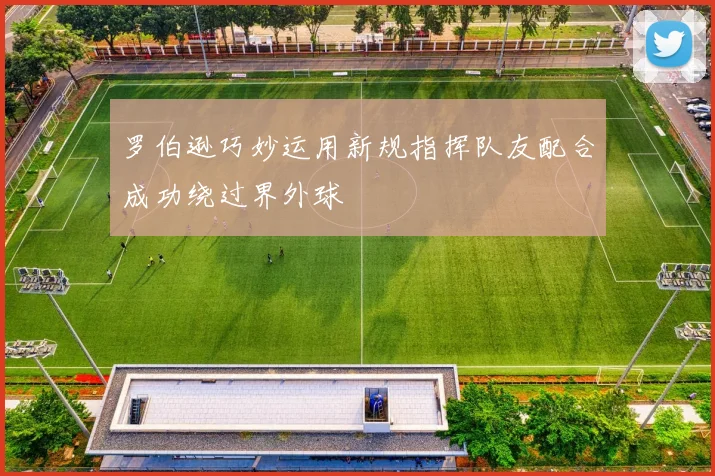 罗伯逊巧妙运用新规指挥队友配合成功绕过界外球