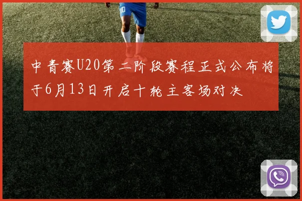 中青赛U20第二阶段赛程正式公布将于6月13日开启十轮主客场对决