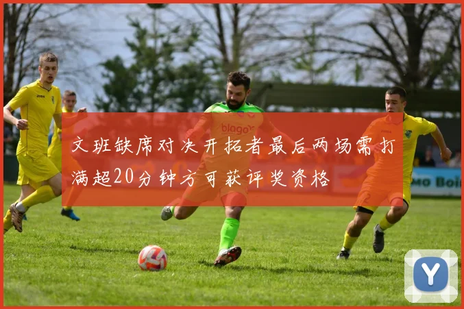文班缺席对决开拓者最后两场需打满超20分钟方可获评奖资格
