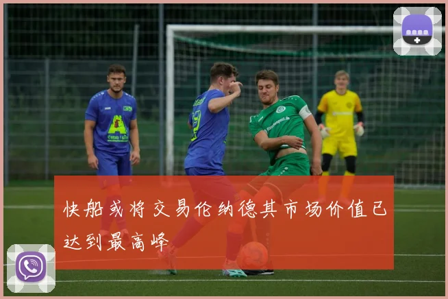 快船或将交易伦纳德其市场价值已达到最高峰