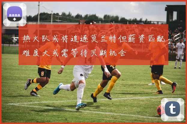 热火队或将追逐莫兰特但薪资匹配难度大或需等待买断机会