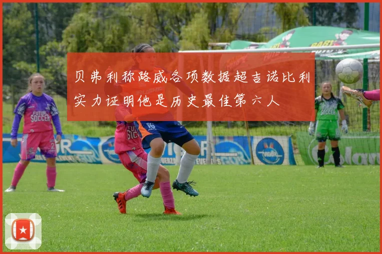贝弗利称路威各项数据超吉诺比利实力证明他是历史最佳第六人