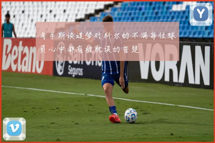 考辛斯谈追梦对科尔的不满每位球员心中都有被耽误的苦楚