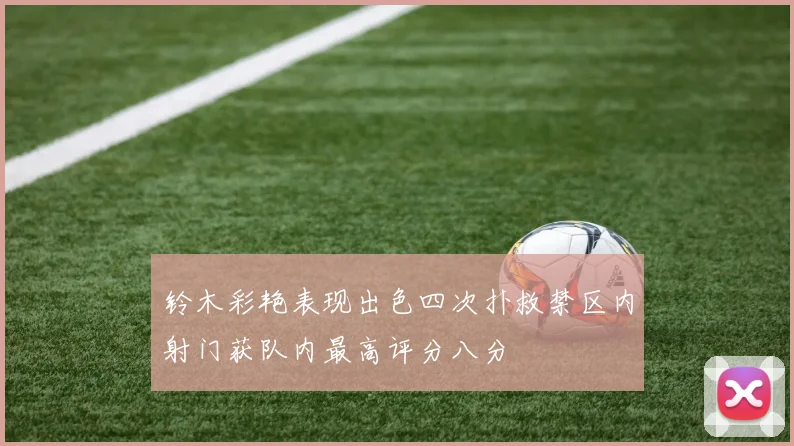 铃木彩艳表现出色四次扑救禁区内射门获队内最高评分八分