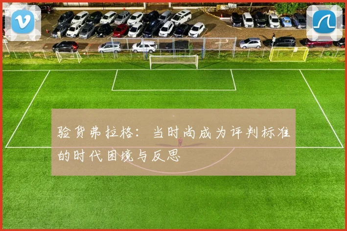 验货弗拉格：当时尚成为评判标准的时代困境与反思
